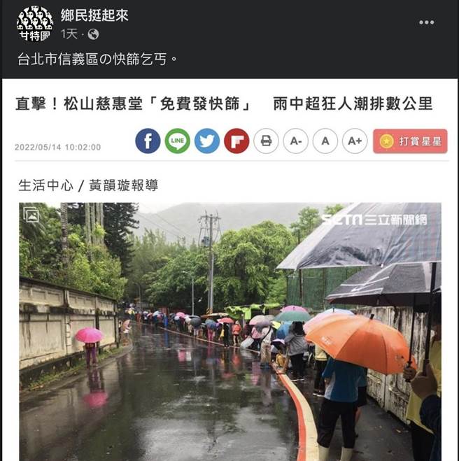 台北市松山慈惠堂昨起连续2天免费发放4000支快筛，吸引不少民眾冒雨前来，却遭脸书粉专讽刺为「信义区の快筛乞丐」。（摘自脸书）