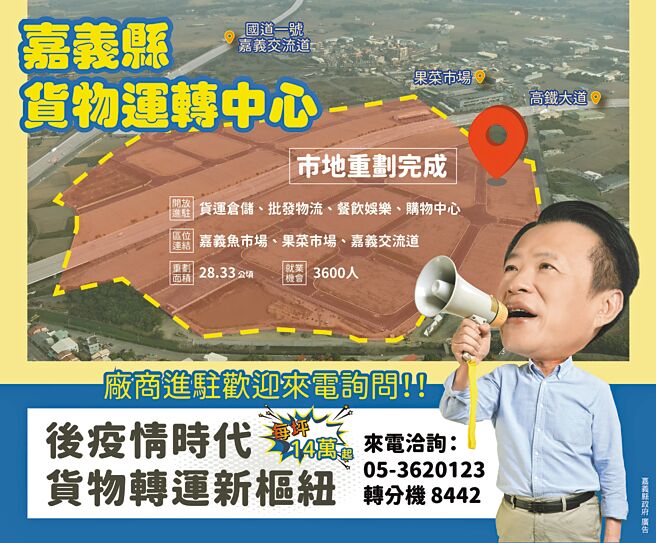 货转重划区邻近中山高，主要提供货运、服务业、仓储集散中心及物流中心业发展，厂商进驻欢迎来电询问。（嘉义县政府提供）