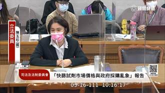 綠委籲民眾勿囤積快篩 她反嗆「為執政黨擦脂抹粉」