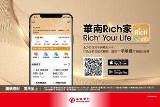 「華南Rich家」APP全新登場 輕鬆消費、活用回饋點數