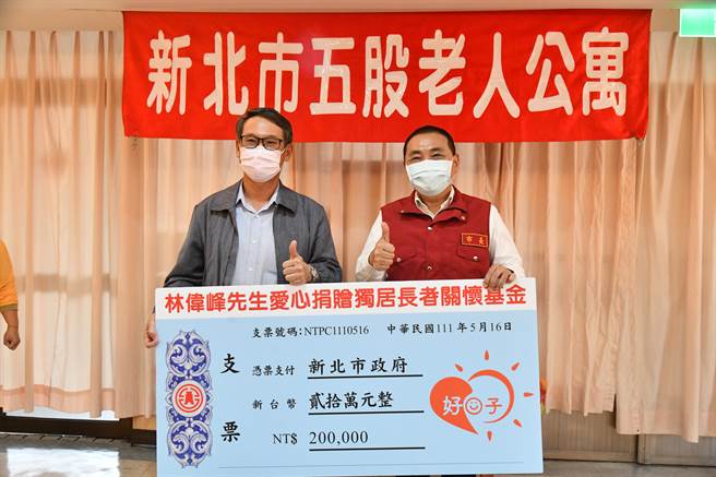 广安老人养护中心董事长林伟峰捐赠20万元给市府，作为独居长辈防疫工作之用。（新北是社会局提供）