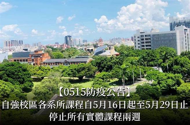 国立成功大学宣布，该校自强校区从16日起停止实体课程2周，改採线上授课。（摘自成功大学网页／洪荣志台南传真）