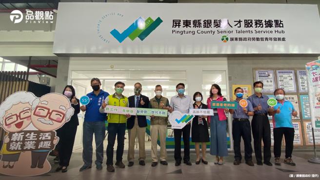 品观点│「银向未来 就业不难」  屏东银髮人才服务据点揭牌营运。（品观点提供）