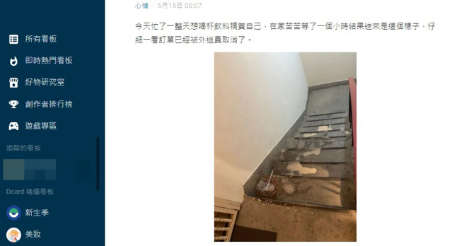 原PO不爽等了一個小時，訂單被取消還要自己清樓梯。（圖/翻攝自Dcard）