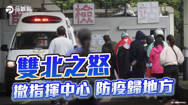 品观点  ｜ 王必胜嘲笑双北叫不动医院 却避谈中央垄断防疫决策及资源  ｜  疫情