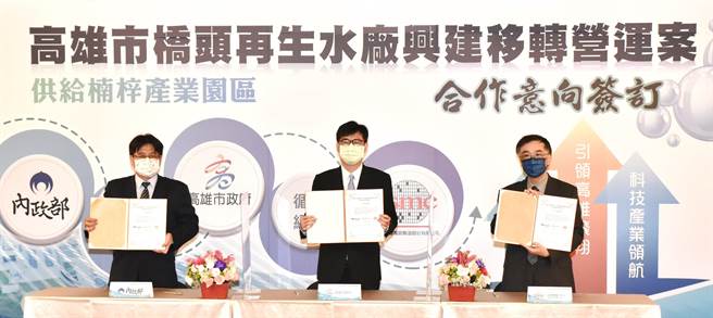 高雄市长陈其迈（中）16日与内政部营建署长吴欣修（左）、台积电副总庄子寿签订桥头再生水厂兴建移转营运案意向书。（林瑞益摄）