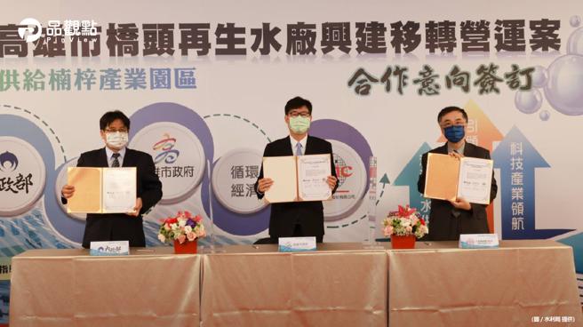 品观点│楠梓产业园区设厂使用再生水  内政部、高市府与台积电签订MOU│高雄