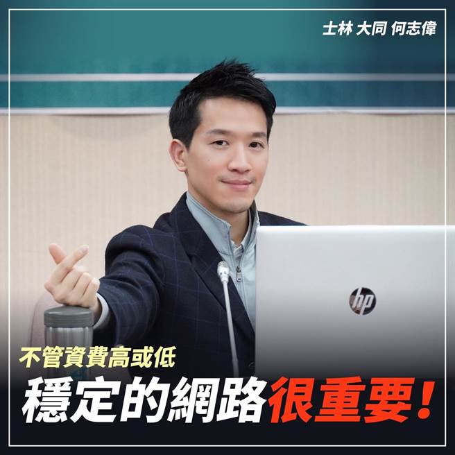民进党立委何志伟今（16日）表示，中华电信固网线路不稳已不是一两天的事，是一直以来的问题。（摘自何志伟脸书）