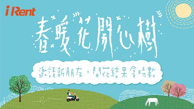 iRent推出首款养成游戏「春暖花开心树」，6月30日前每日登入iRent春暖花开心树活动网页（见图），即可获得登入礼「机车时数6分钟」，等同骑乘iRent机车日日享免起步价优惠。（和云提供）