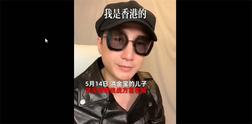 香港演员洪金宝之子洪天明14日在大陆短影音平台发布影片，因一句「我是香港的」引起大陆网友争议。 （截自微博）