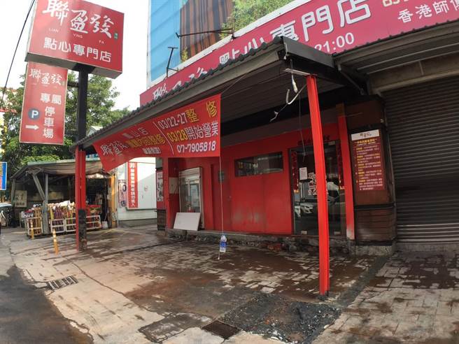 台南知名「联盈发港式点心」4年前风光插旗高雄凤山，未料传出不敌疫情衝击，高雄店宣布即日起「永久歇业」。（撷取自联盈发脸书）