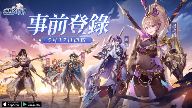 日式幻想三国放置RPG《幻想名将传》事前登录正式开启 
