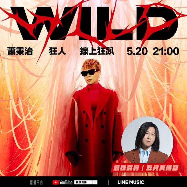 五月天玛莎担任萧秉治「狂人Wild 线上狂趴」。相信音乐提供