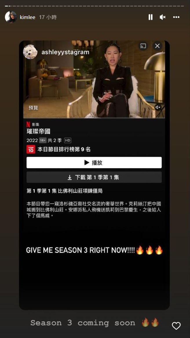 KIM LEE预告《璀璨帝国》似乎还会有续集。（图／kimlee Instagram）