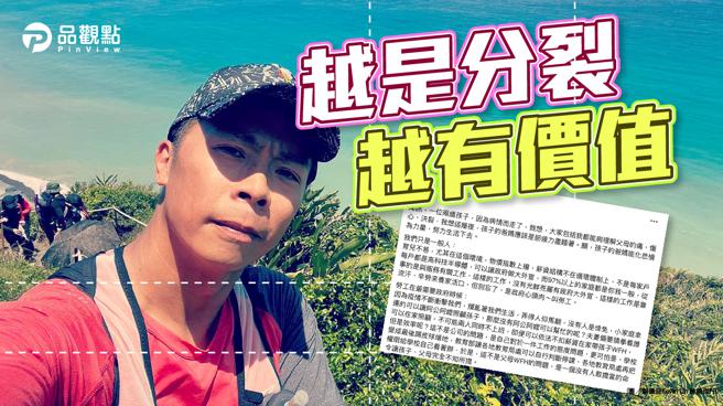 「超马」好手林义杰16日在脸书发1639字长文，分析台湾疫情乱象，忧心疫情更可怕是改变人心，而且，越是分裂，越有价值，越是乱象，就越有人从中获取想要的。