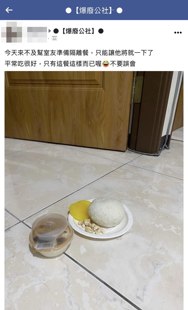 网友负责帮隔离中的室友准备餐点，某日因来不及，他在纸盘放了「1大球白饭」、腌萝卜、坚果等，并直接放在地板上，其他人笑说「不说以为是狗粮」。（翻摄自脸书「爆废公社」）