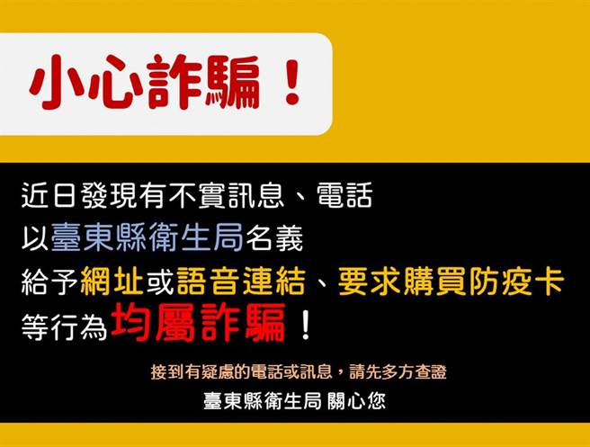 疫情相关诈骗资讯。（台东县府提供／蔡旻妤台东传真）