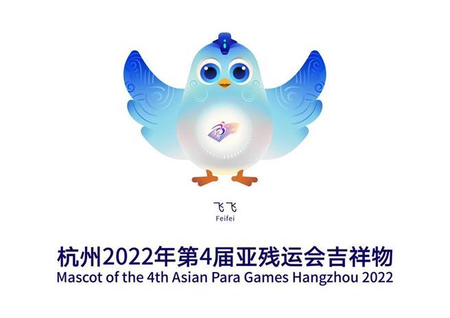 杭州2022年第4届亚残运会宣布延期举行。图为赛事吉祥物「飞飞」。（图／新华社、杭州亚残组委）