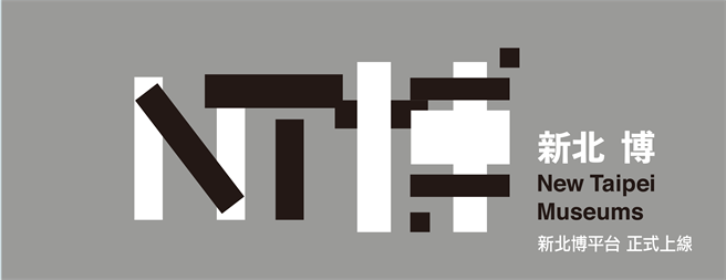 新北市文化局为了响应国际博物馆日主题，以「数位创新」理念出发，将新北博物馆群的门票、体验课程及特色文创品等项目，整合为「新北博」品牌线上平台。（文化局提供）