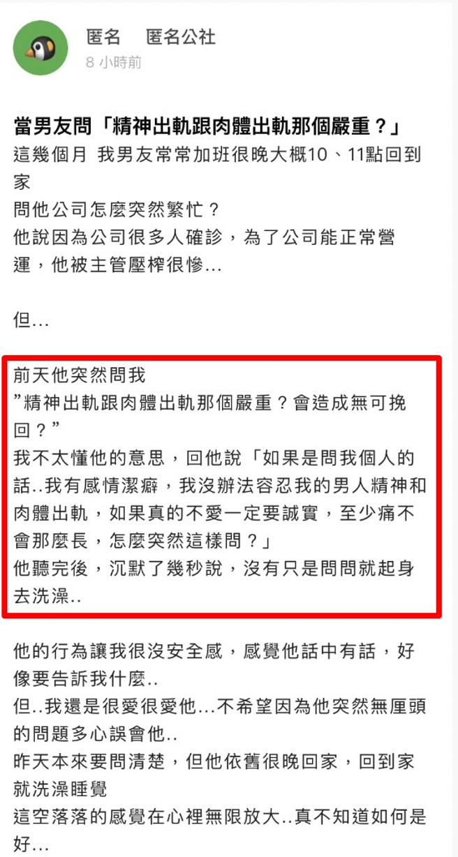 女网友丈夫问「精神出轨跟肉体出轨那个严重？会造成无可挽回（感情）」，她回应都不能接受，丈夫沉默一下后，没多说什么就离开，她则不断放大猜想。（翻摄自「爆料公社－匿名公社」）
