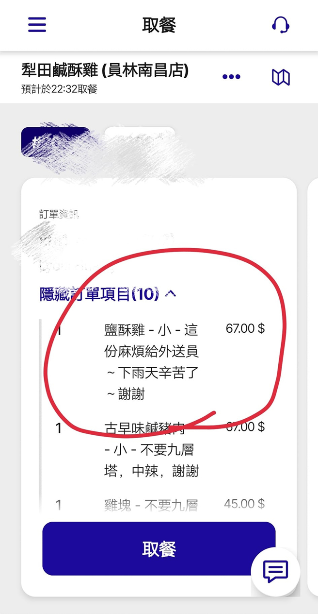 1名女性外送員日前在雨中跑單，發現某份鹹酥雞訂單中，客人竟在其中1份鹹酥雞寫下備註「這份麻煩給外送員，下雨天辛苦了，謝謝」，讓她大為感動。（翻攝自臉書「外送員的奇聞怪事」）