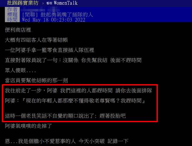 网友遭阿婆插队，他对阿婆说大家都赶时间，请对方排队，对方则说「现在的年轻人都那么不懂得敬老尊贤吗？我赶时间」，他怒呛「赶着投胎吧」。（翻摄自PTT）