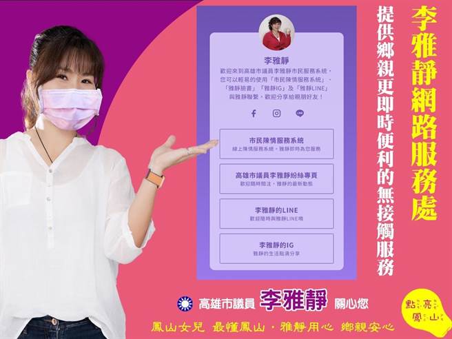 國民黨高市議員李雅靜成立「網路服務處」繼續提供鄉親無接觸的服務。（柯宗緯翻攝）
