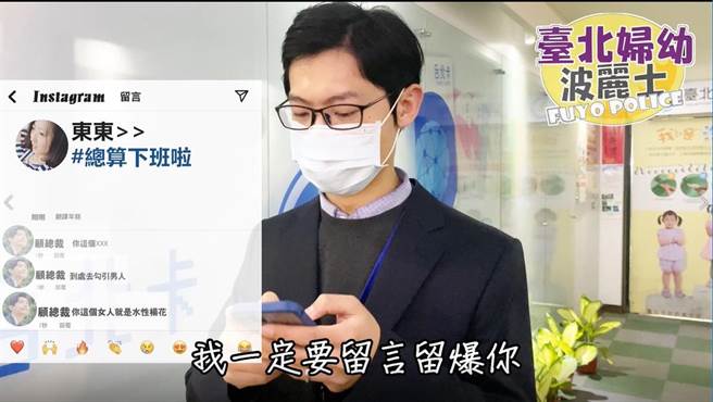 北市警察局拍摄「跟骚行为母汤喔」宣导短片，以情况剧让民眾了解跟骚法。（翻摄照片／林郁平台北传真）