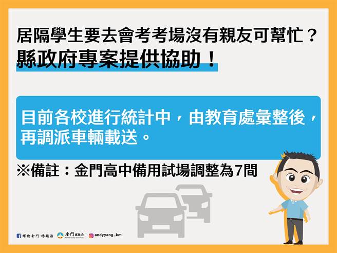 针对即将登场的国中会考，县府规画「专案」协助居隔学生赴试，目前已由各校统计人数中，教育处将在汇整后调派车辆接送。（县府提供）