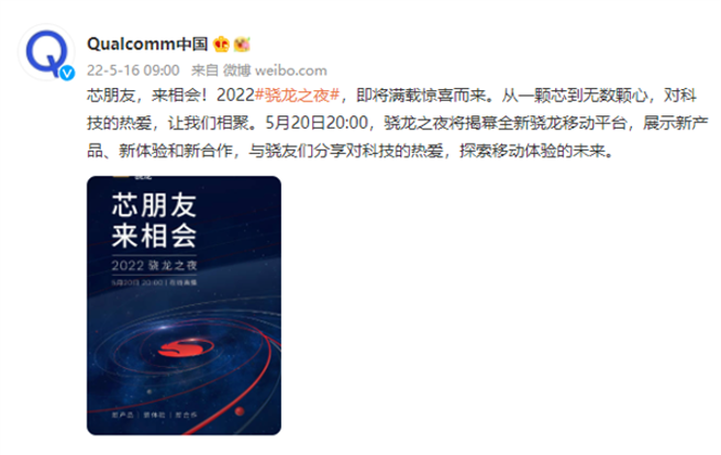 高通「骁龙之夜」将在520登场。（翻摄Qualcomm中国微博）