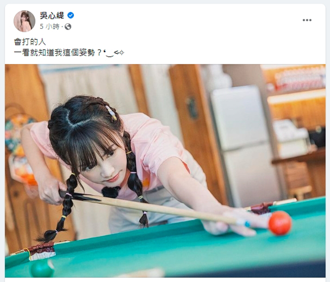 吴心缇打撞球被讚美姿满分，但要把球打进的话还要调整一下握杆。（图／取自吴心缇脸书）