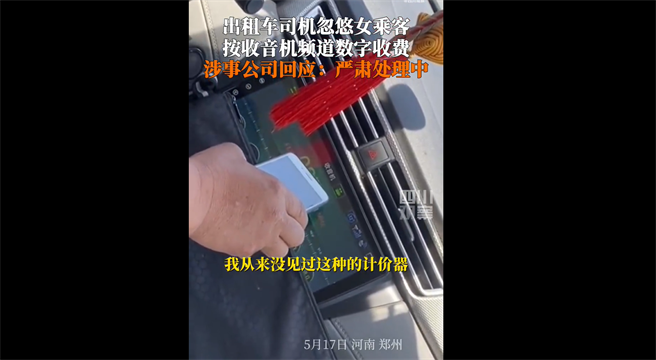 鄭州一名計程車司機，假稱收音機頻道上的數字為車費，卻被乘客當場識破。（截自微博