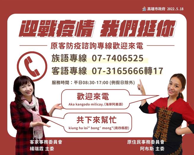 高雄市原民会与客委会推出族语、客家话谘询服务，为民眾解答疫情相关问题。（原民会提供／林瑞益高雄传真）