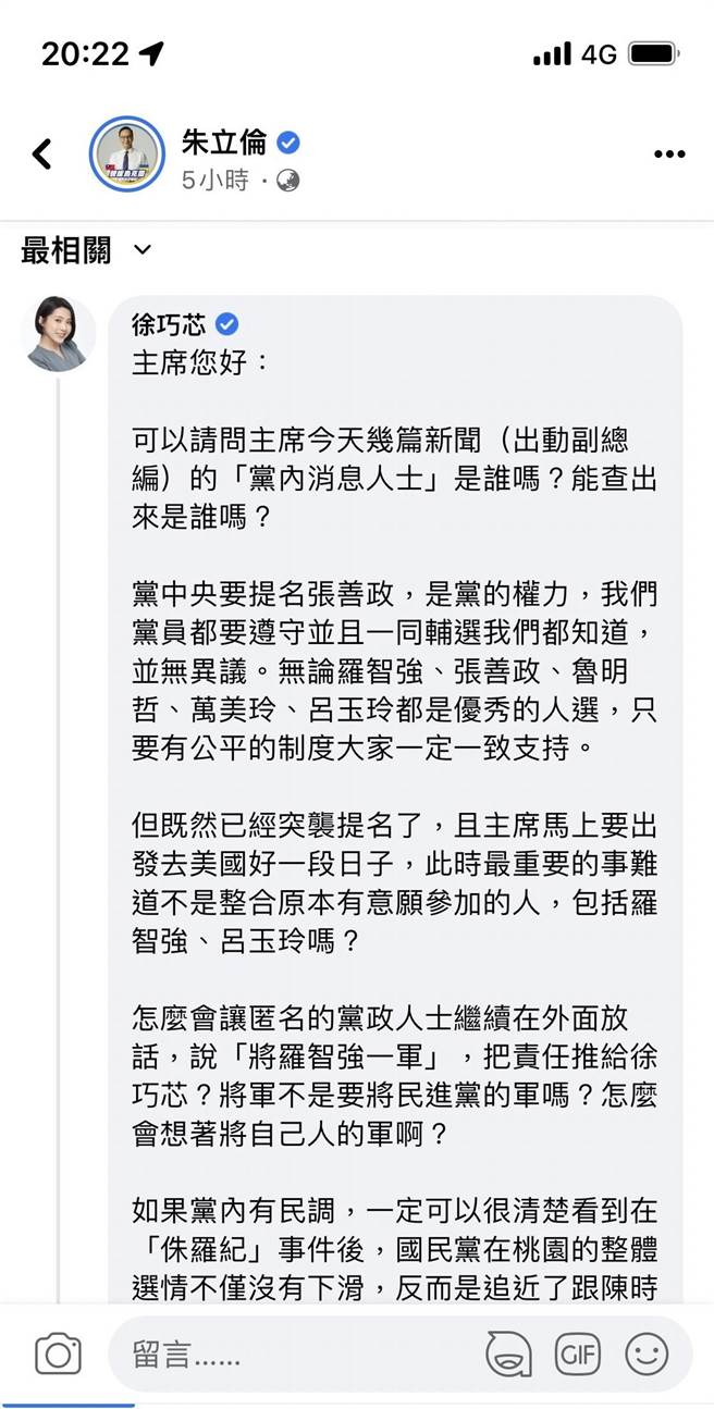 国民党今突袭徵召行政院前院长张善政选年底桃园市长，却传出党内人士解读是要让党前副秘书长罗智强知难而退，还点名相关发展是台北市议员徐巧芯爆料党主席朱立伦与罗通话开始。让徐不满，晚间到朱脸书留言，要求找出放话者。（截自朱立伦脸书）