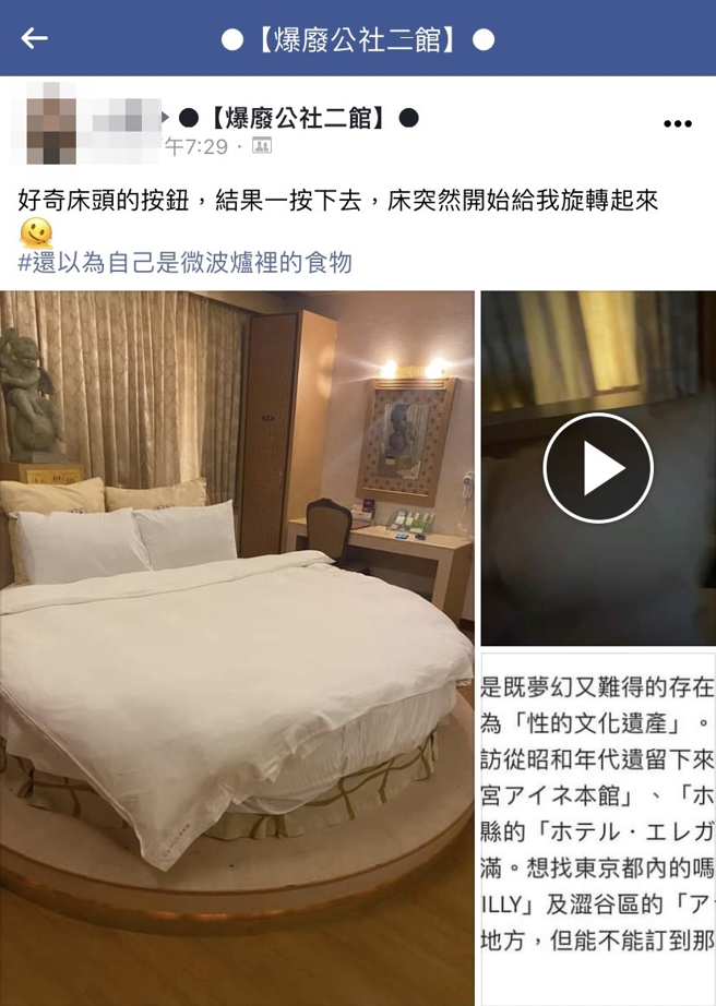 女网友入住某旅馆，发现房内圆形的床，只要按下床头某一按钮，床就会自动旋转，让她笑说「还以为自己是微波炉里的食物」，让其他网友笑翻。（翻摄自脸书「爆废公社二馆」）