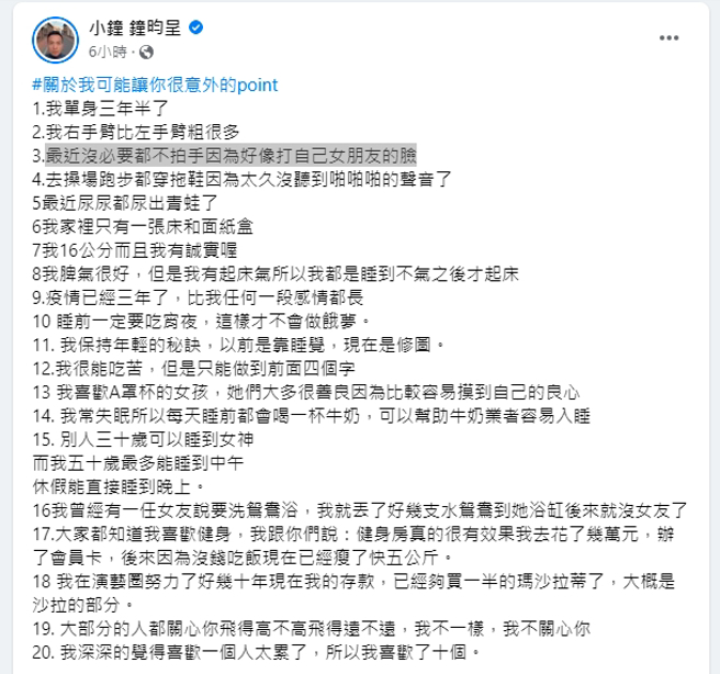 小鐘跟風網友玩「意外的point」自介遊戲，但內容百分之九十都在搞笑。（圖／取自小鐘臉書）