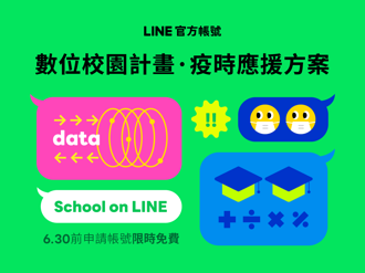 LINE官方帳號數位校園計畫正式啟動 助師生進入數位校園