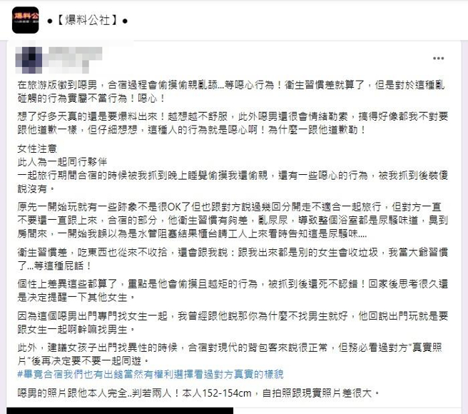 女网友控诉，她日前在脸书发文徵求旅伴，被1名男子主动报名，2人出游后她发现对方不但卫生习惯很差，甚至会在半夜对她毛手毛脚，偷摸、偷亲她。（翻摄自脸书「爆料公社」）