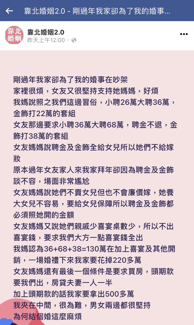 女友媽媽堅持小聘26萬、大聘36萬、金飾22萬，且聘金不退，稱「不賣女兒但也不廉價嫁」，此外還說女方喜宴桌數少，要求喜宴錢全讓男方出。（翻攝自臉書「靠北婚姻2.0」）
