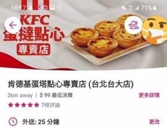 网友分享外送平台上出现一间肯德基蛋塔点心专卖店。（图／翻摄自PTT）