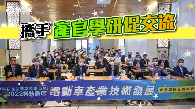 品观点｜加工区电电公会2022科技论坛 抢攻全球电动车商机（图/品观点提供）