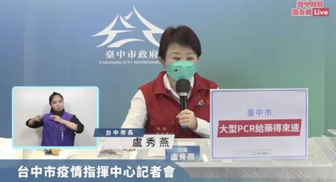 台中市长卢秀燕19日在防疫线上记者会宣布，中市国小、国中、高中从5月23至27日暂停实体课程，实施一周远距教学。（台中市政府供）