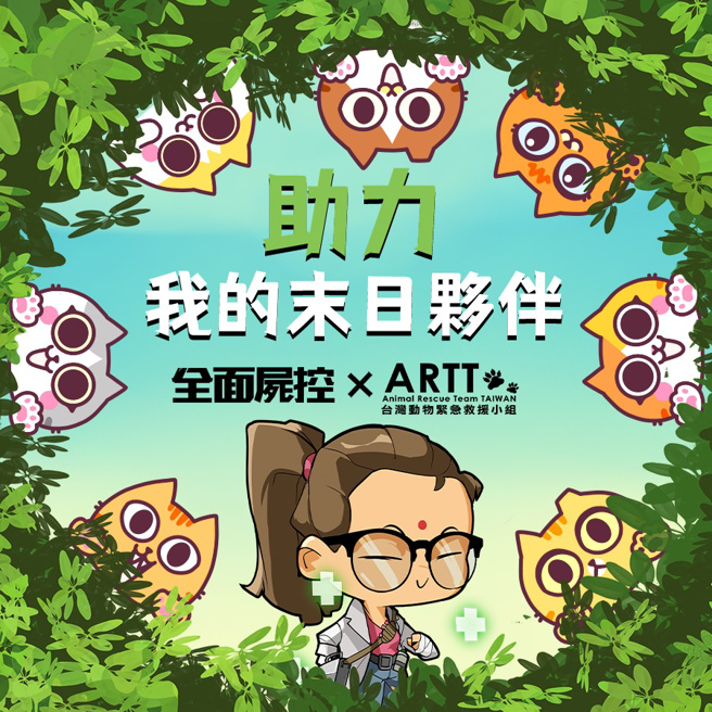 《全面尸控》与《台湾动物紧急救援小组》的救援浪浪回馈活动，也正如火如荼的进行中。