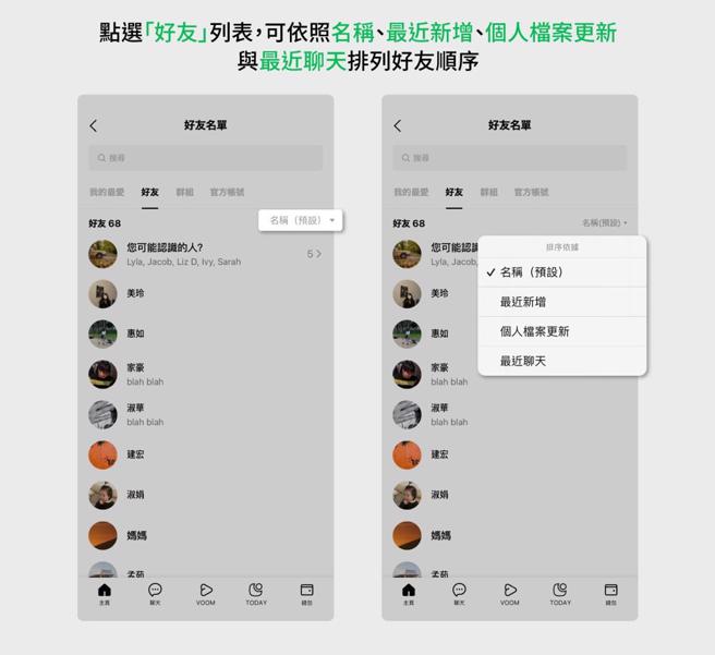 好友列表名單分類人性化，讓用戶方便尋找。(圖/翻攝自LINE官方部落格)
