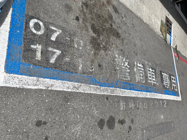 網友晚上6點停入「警備車專用」停車格，遭開單拖吊，事後曝光照片，質疑地上標線的「19」已模糊不清，讓他以為是「17-18」才會停入，痛批遭誤導。（翻攝自臉書「爆料公社」）