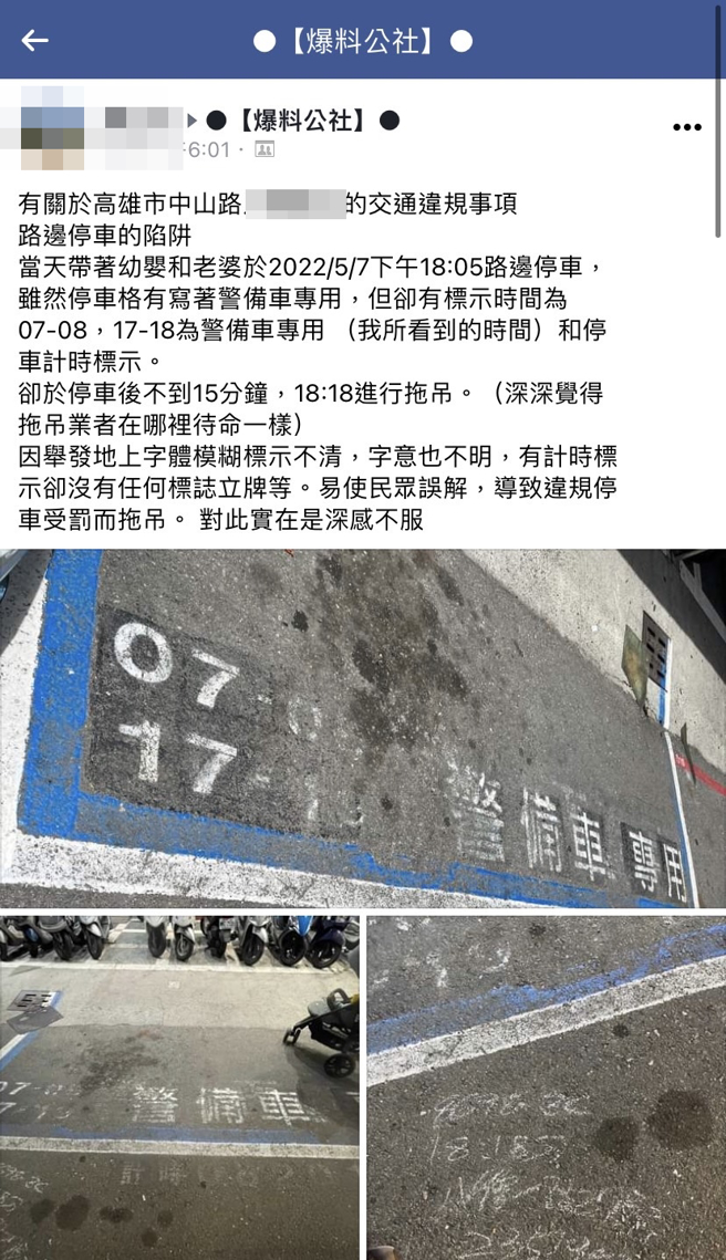 網友晚上6點停入「警備車專用」停車格，遭開單拖吊，事後曝光照片，質疑地上標線的「19」已模糊不清，讓他以為是「17-18」才會停入，痛批遭誤導。（翻攝自臉書「爆料公社」）