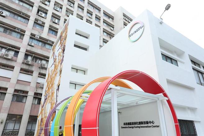 （科思創全球能量固化創新技術中心啟用。圖／科思創提供）