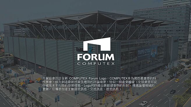 外貿協會設計全新的「COMPUTEX Forum」Logo。圖╱外貿協會提供