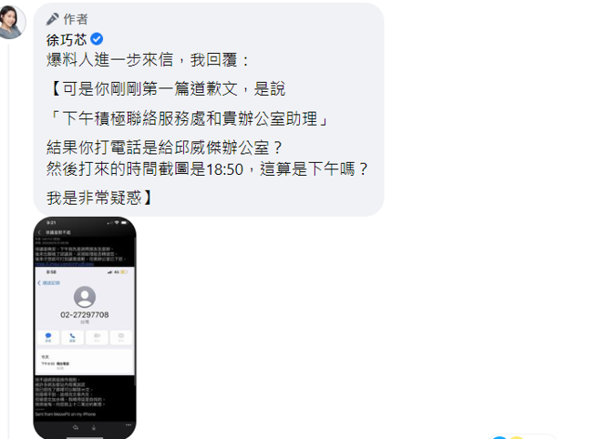 PTT爆料者私讯徐求饶，他称因为情绪发言与查证不实造成徐名誉损失，「本人深感后悔，请议座给初出社会的我一个机会，望您法外开恩，恳请原谅」。（翻摄徐巧芯脸书）