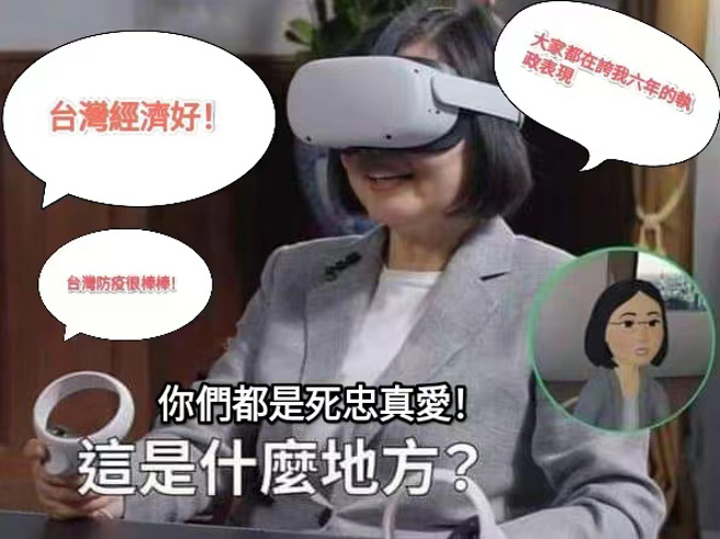 民進黨政府要嘛生活在平行時空，不然就是沉浸於元宇宙。（作者提供）